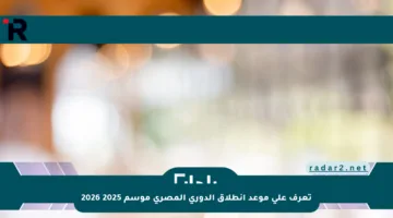 تعرف على موعد انطلاق الدوري المصري موسم 2025 2026